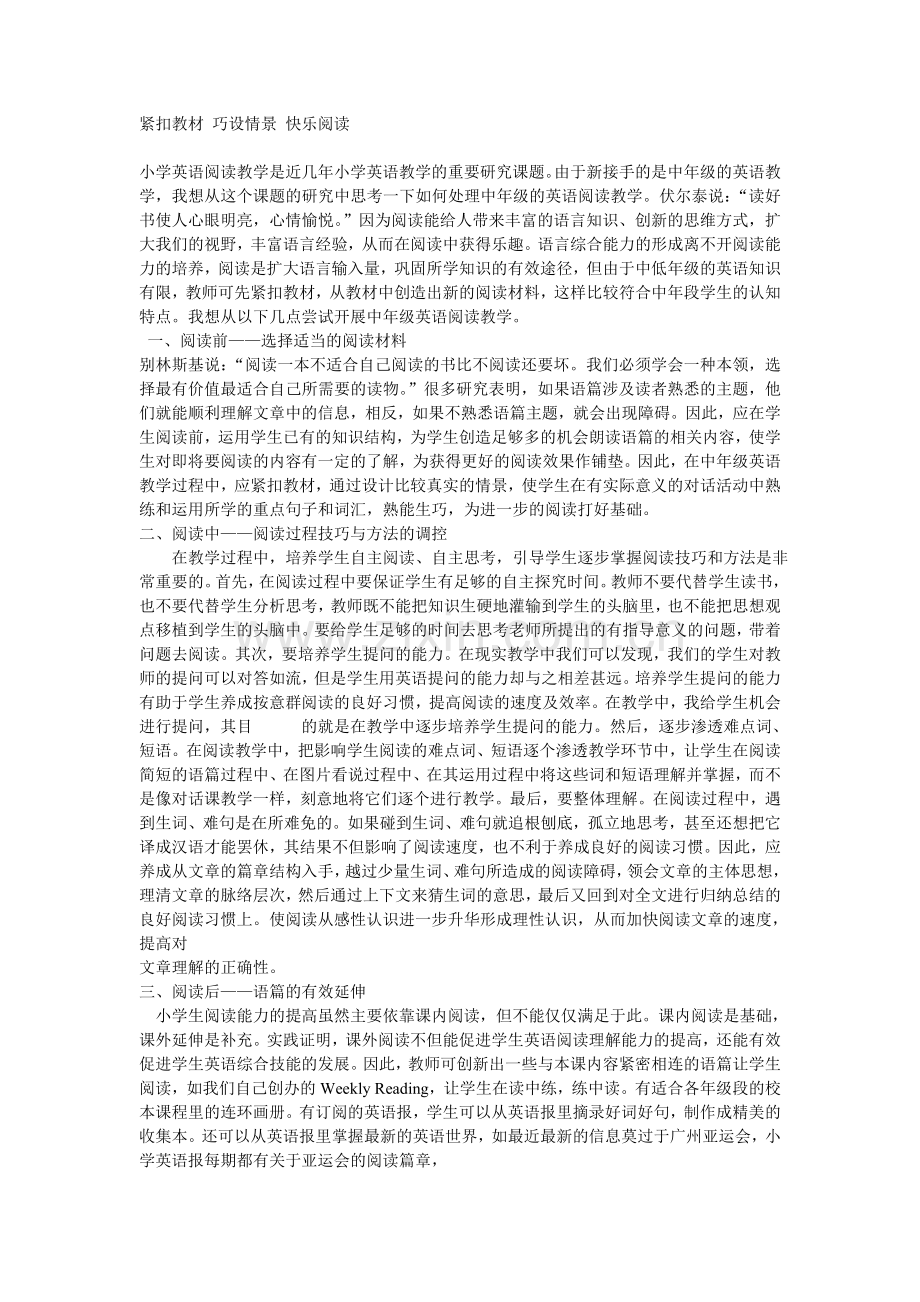 紧扣教材巧设情景快乐阅读.doc_第1页