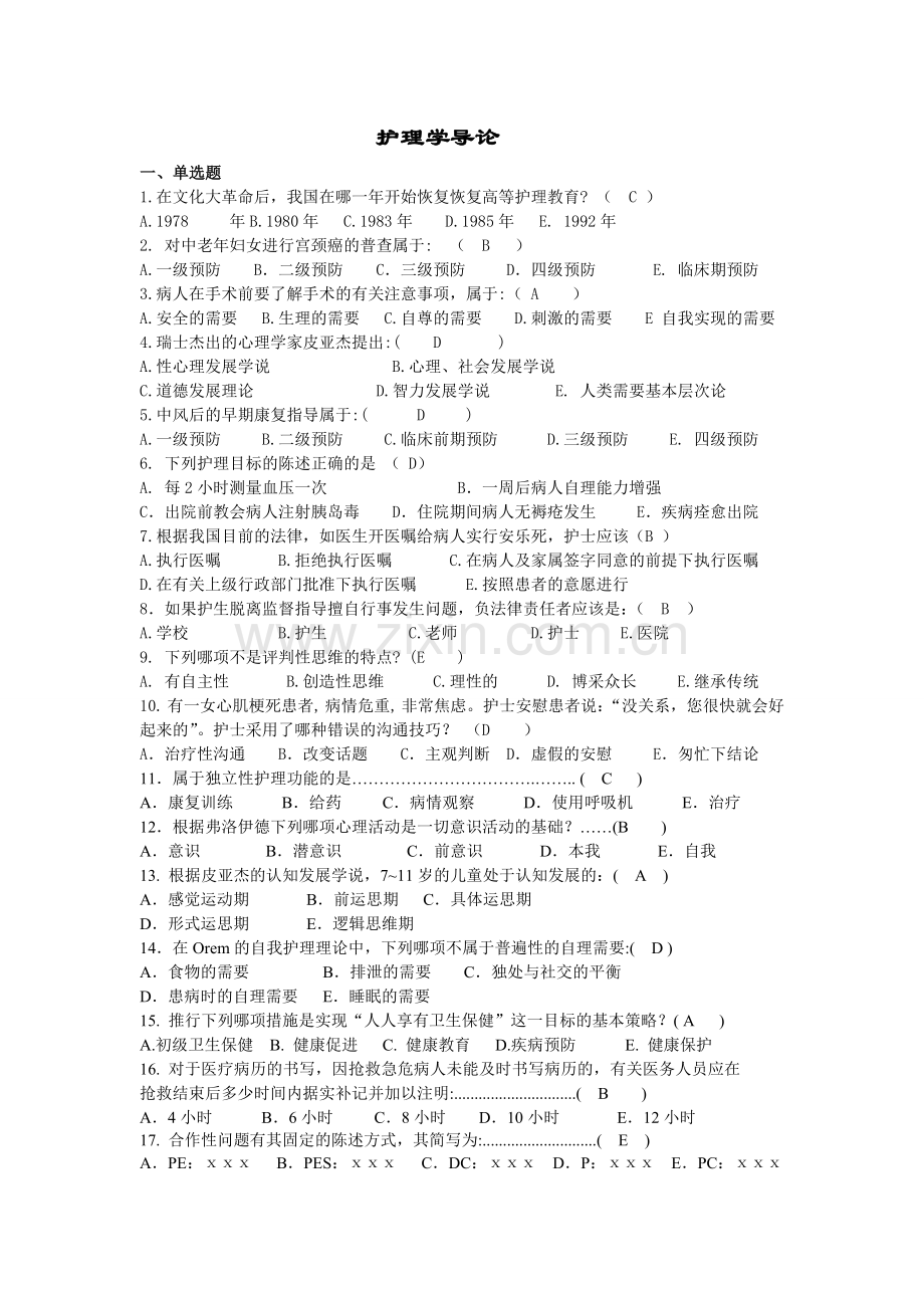 护理学导论复习题及参考答案.doc_第1页