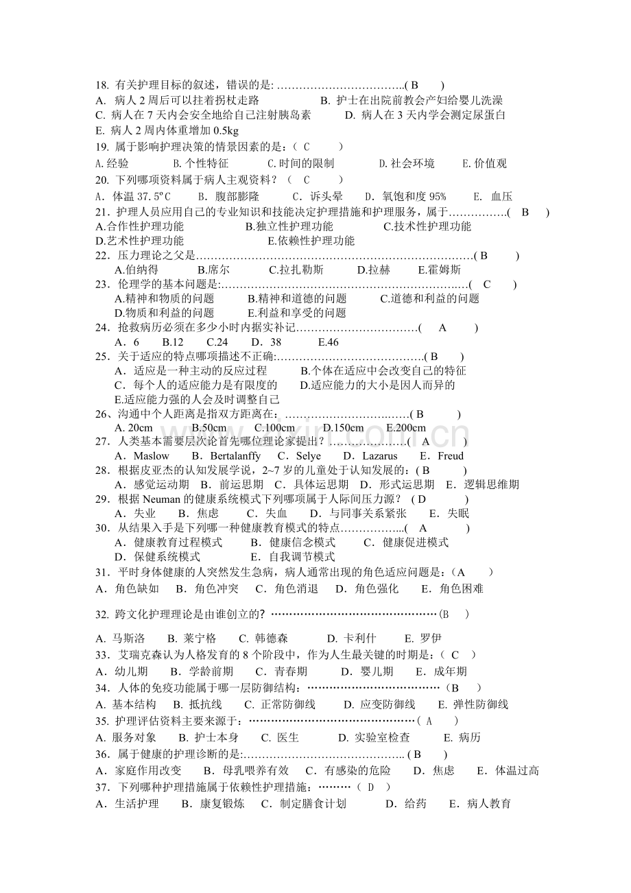 护理学导论复习题及参考答案.doc_第2页