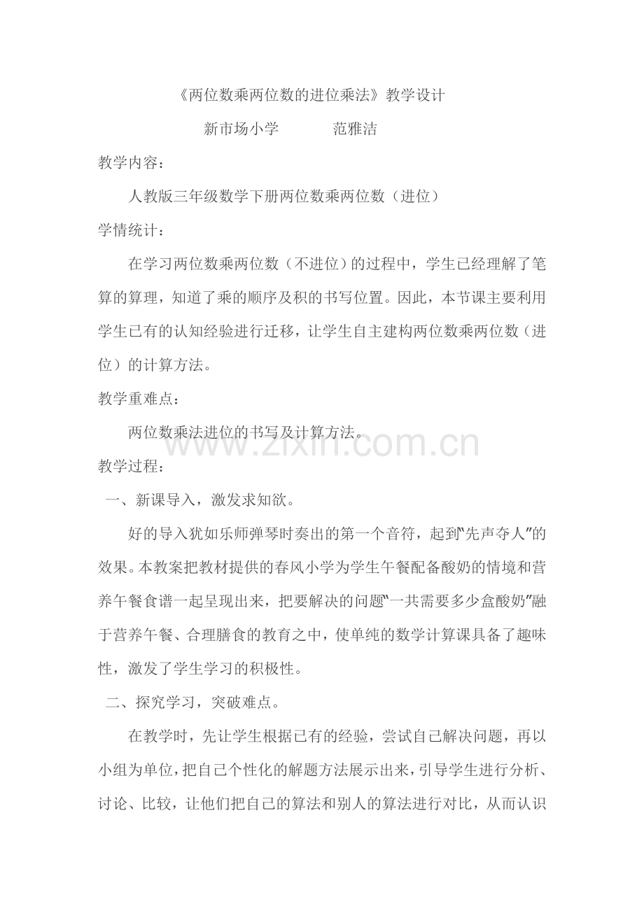 人教小学数学三年级两位数乘两位数笔算乘法(进位)教学设计.doc_第1页