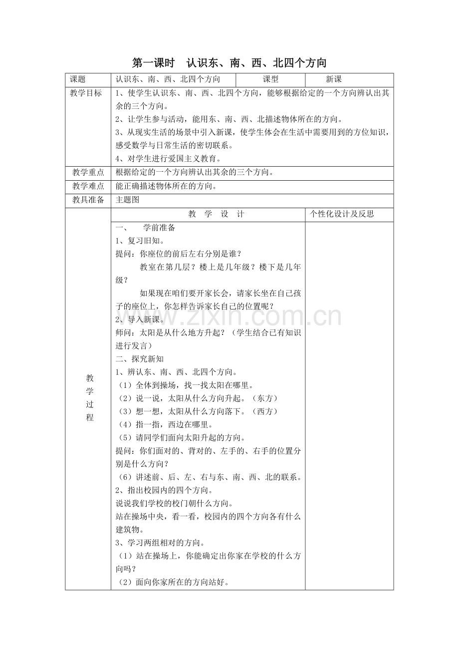 人教小学数学三年级认识东南西北四个方向(第一课时).docx_第1页