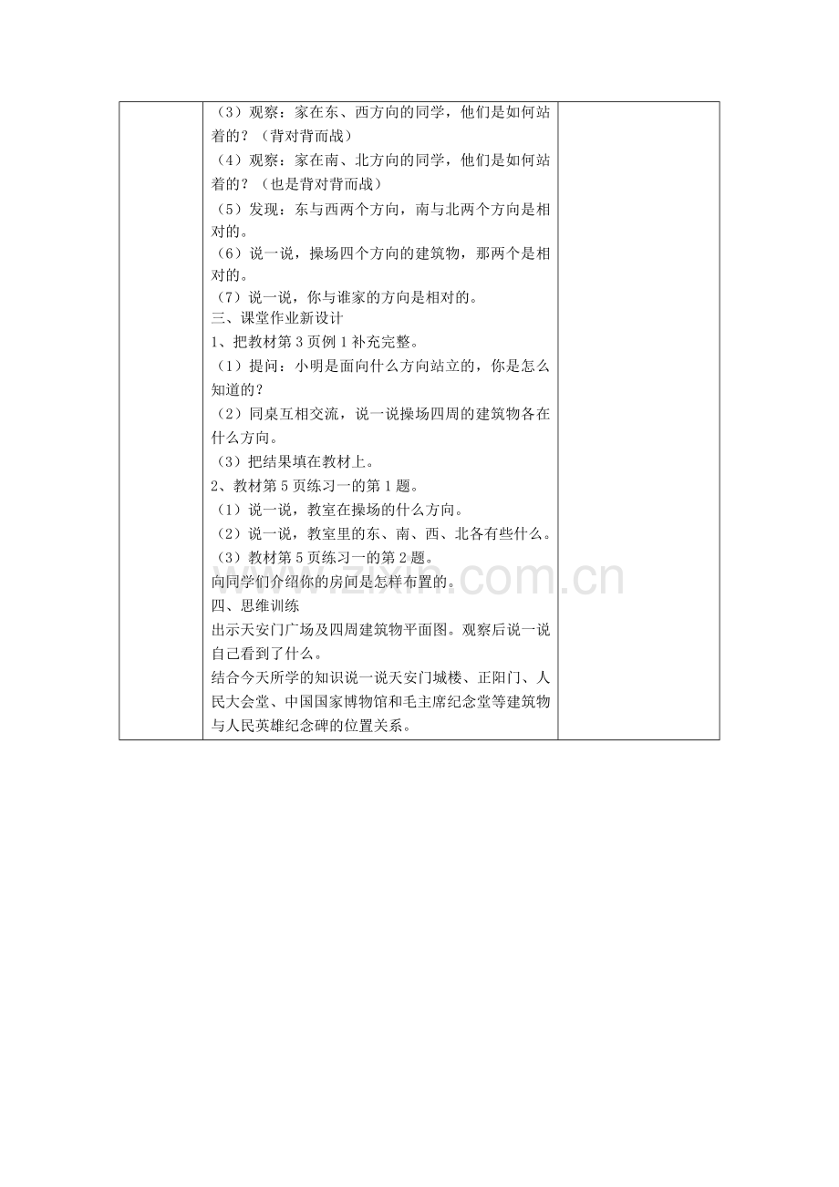 人教小学数学三年级认识东南西北四个方向(第一课时).docx_第2页