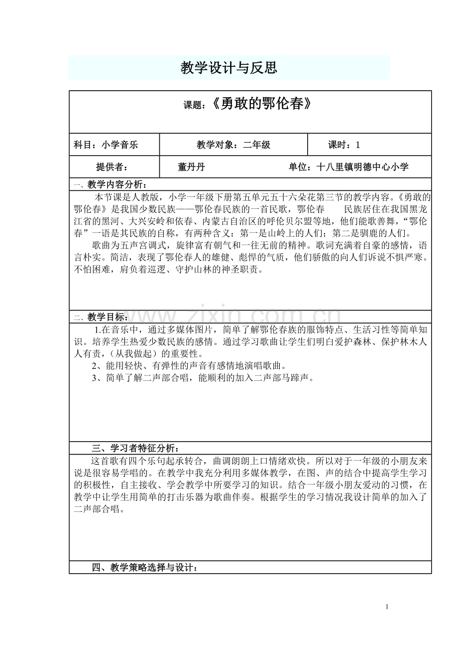 勇敢的鄂伦春教学设计与反思.doc_第1页