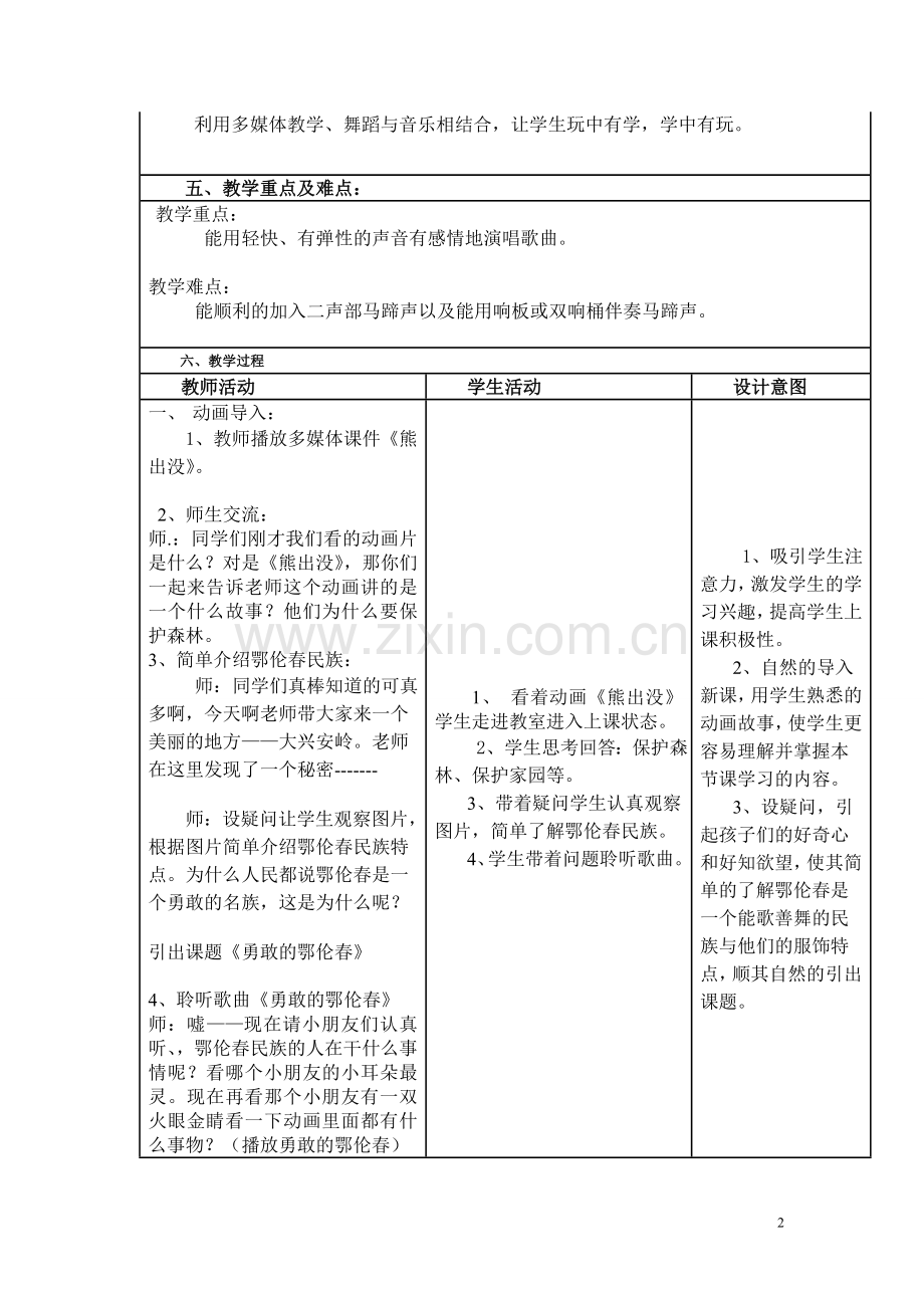 勇敢的鄂伦春教学设计与反思.doc_第2页