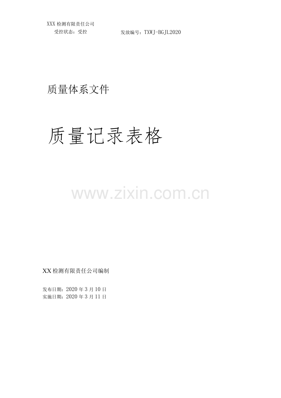 CNAS和CMA实验室通用质量记录表格.docx_第1页