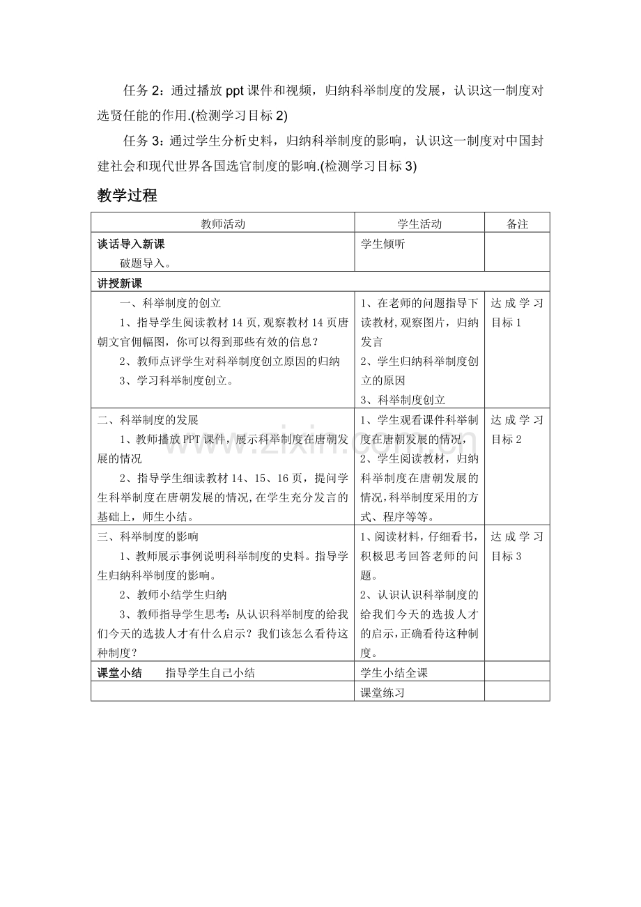 第三课、科举制度的建立和发展.doc_第2页