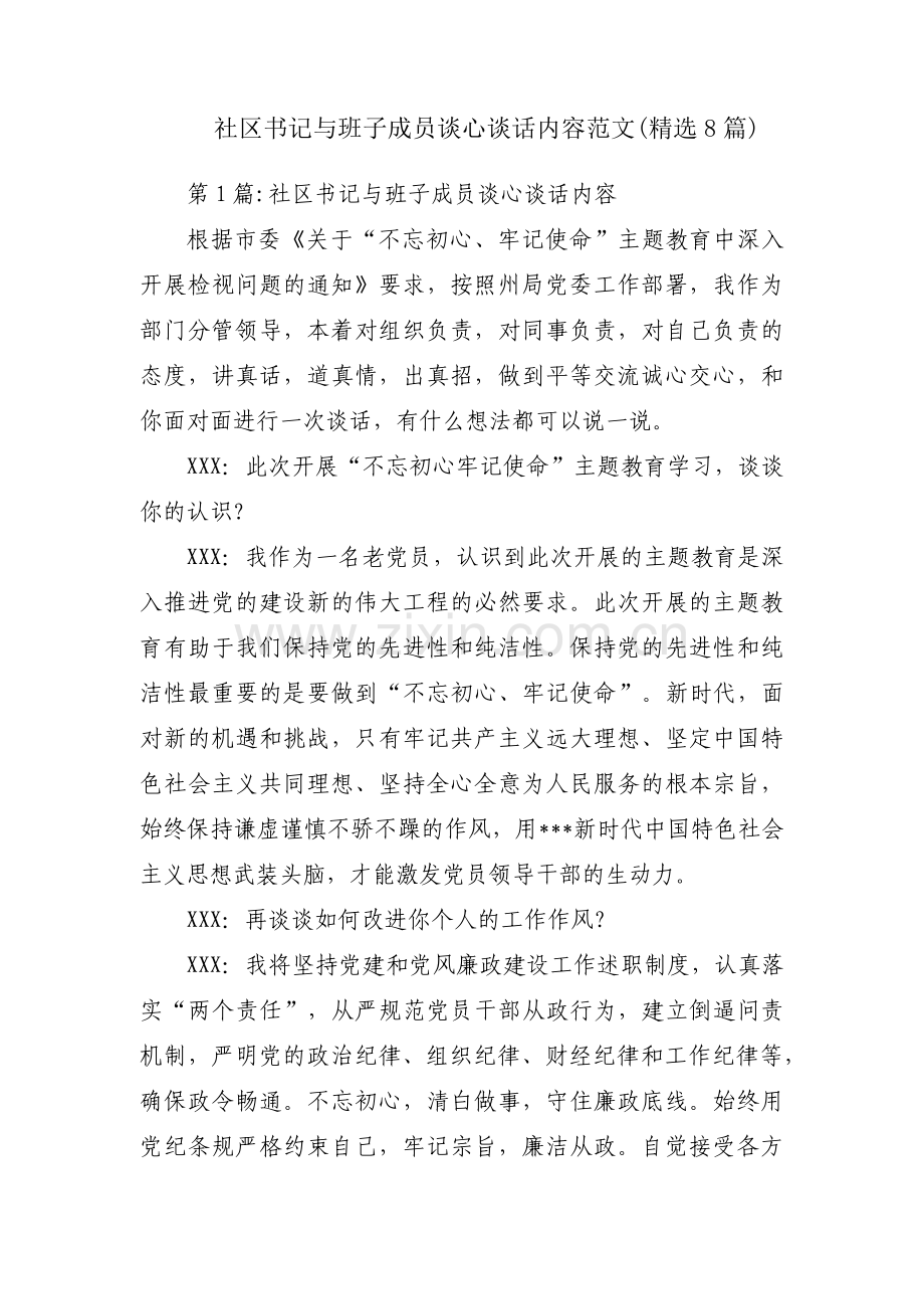 社区书记与班子成员谈心谈话内容范文(8篇).pdf_第1页