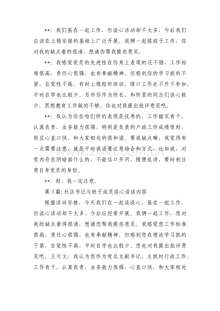 社区书记与班子成员谈心谈话内容范文(8篇).pdf_第3页