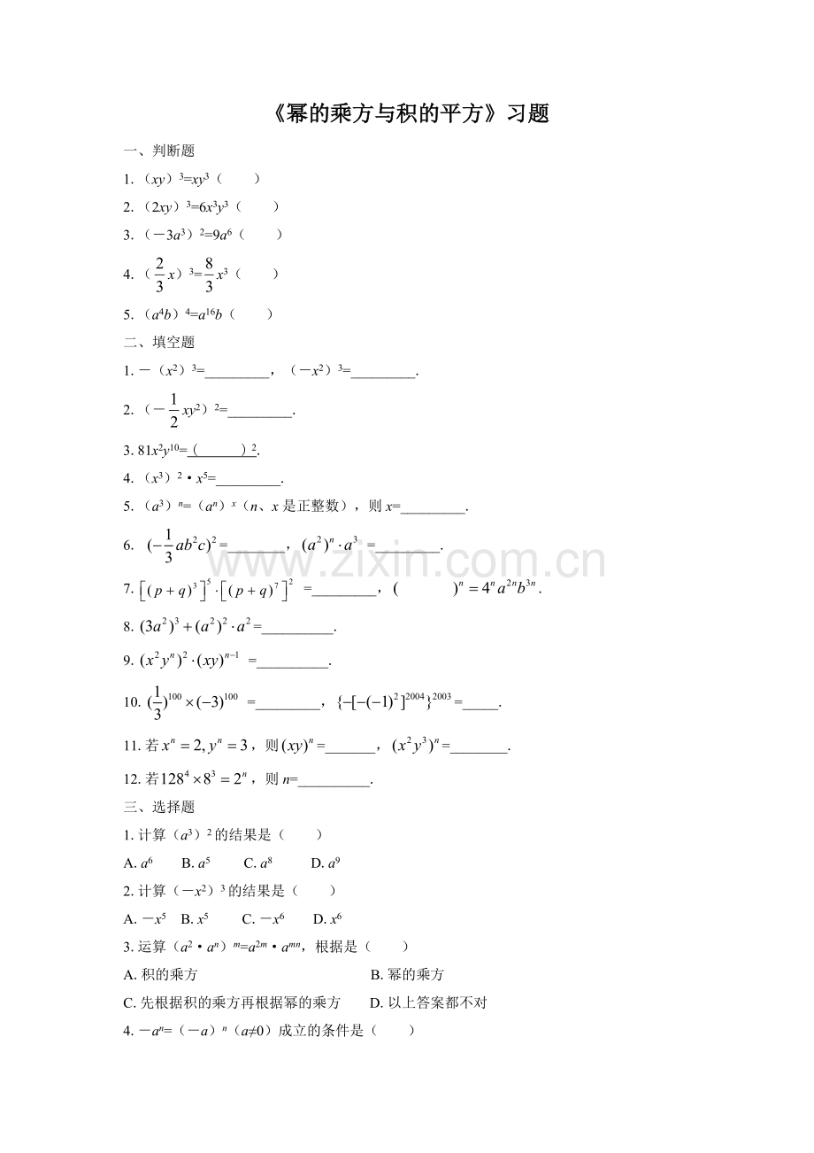 《幂的乘方与积的乘方》习题.doc_第1页