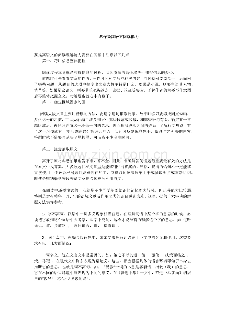 怎样提高语文阅读能力.docx_第1页