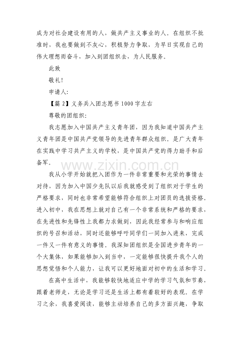 义务兵入团志愿书1000字左右范文(通用3篇).pdf_第2页