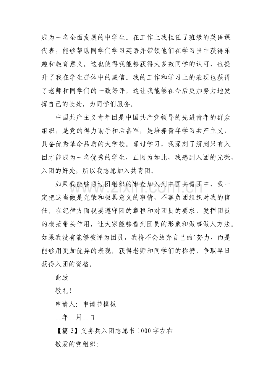 义务兵入团志愿书1000字左右范文(通用3篇).pdf_第3页