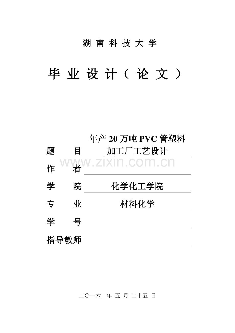 年产20万吨pvc管塑料加工厂工艺设计--毕业设计论文.doc_第1页