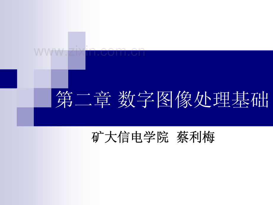 第二章 数字图像处理基础.pdf_第1页