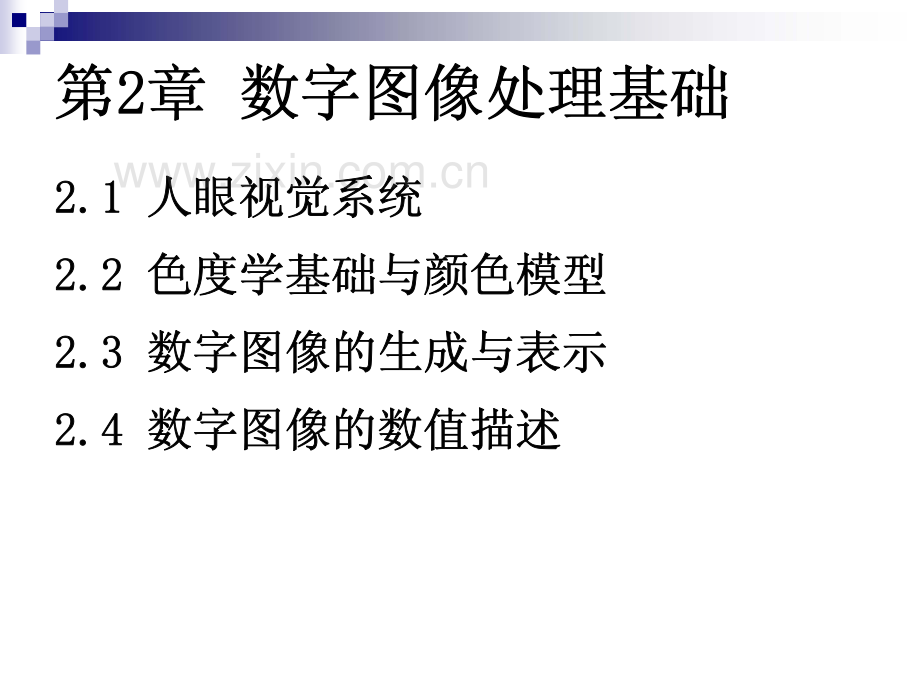 第二章 数字图像处理基础.pdf_第2页