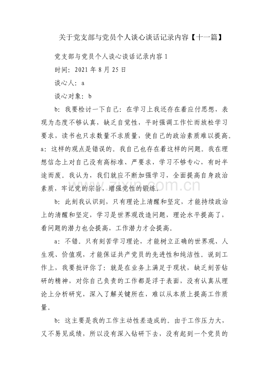 关于党支部与党员个人谈心谈话记录内容【十一篇】.pdf_第1页