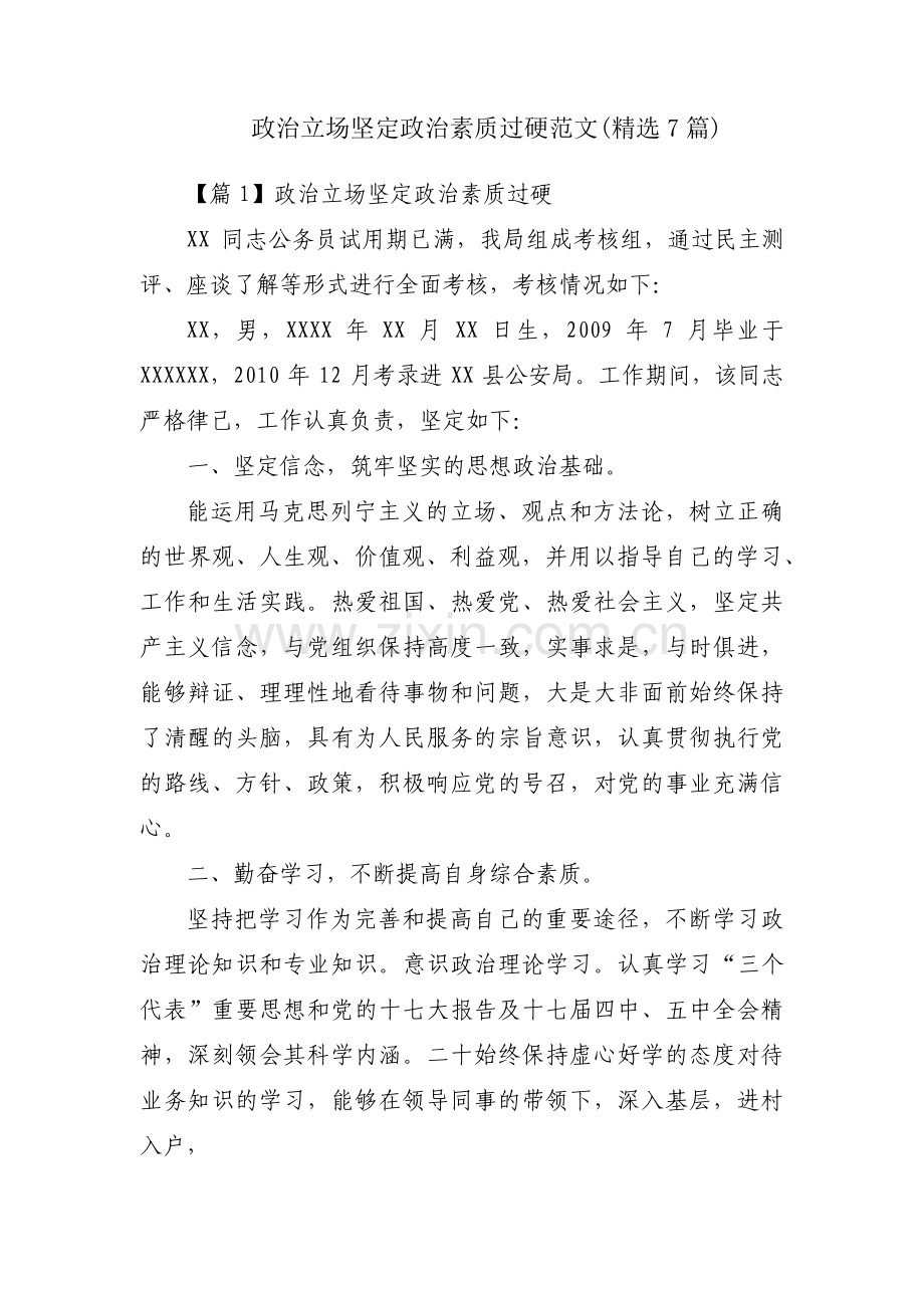 政治立场坚定政治素质过硬范文(7篇).pdf_第1页