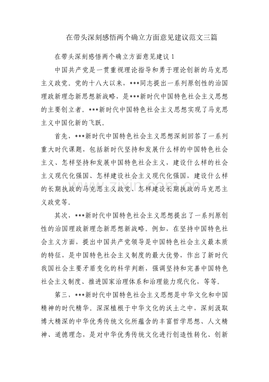 在带头深刻感悟两个确立方面意见建议范文三篇.pdf_第1页