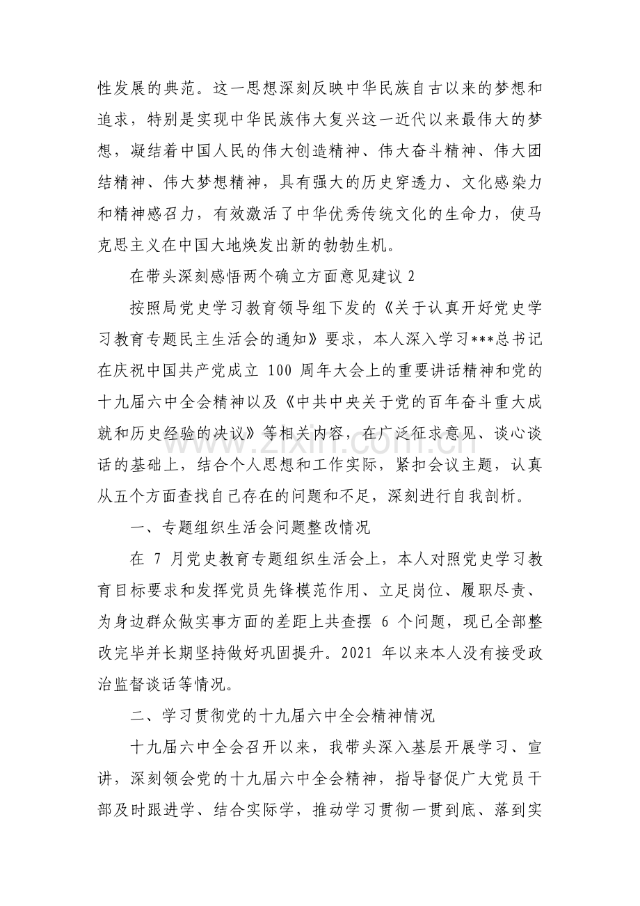 在带头深刻感悟两个确立方面意见建议范文三篇.pdf_第2页