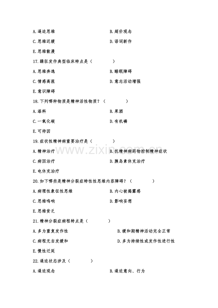 2021年自考精神障碍护理学试题及答案四.doc_第3页