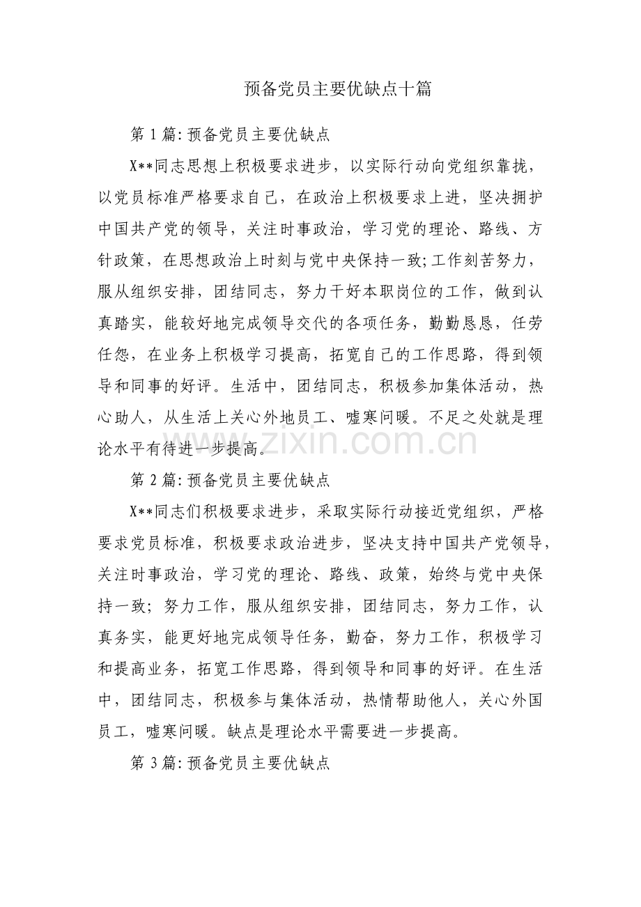 预备党员主要优缺点十篇.pdf_第1页