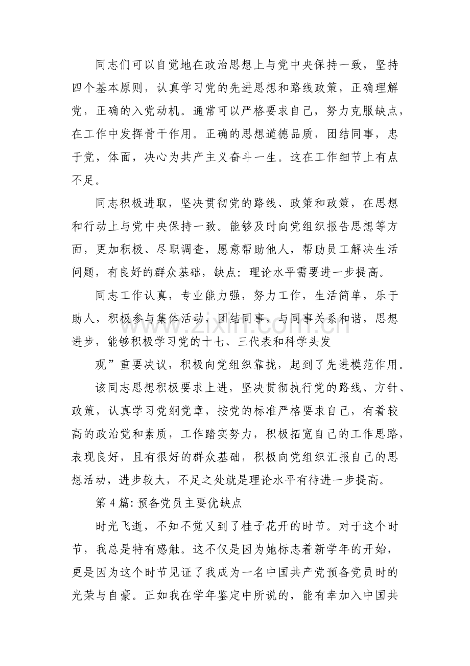 预备党员主要优缺点十篇.pdf_第2页