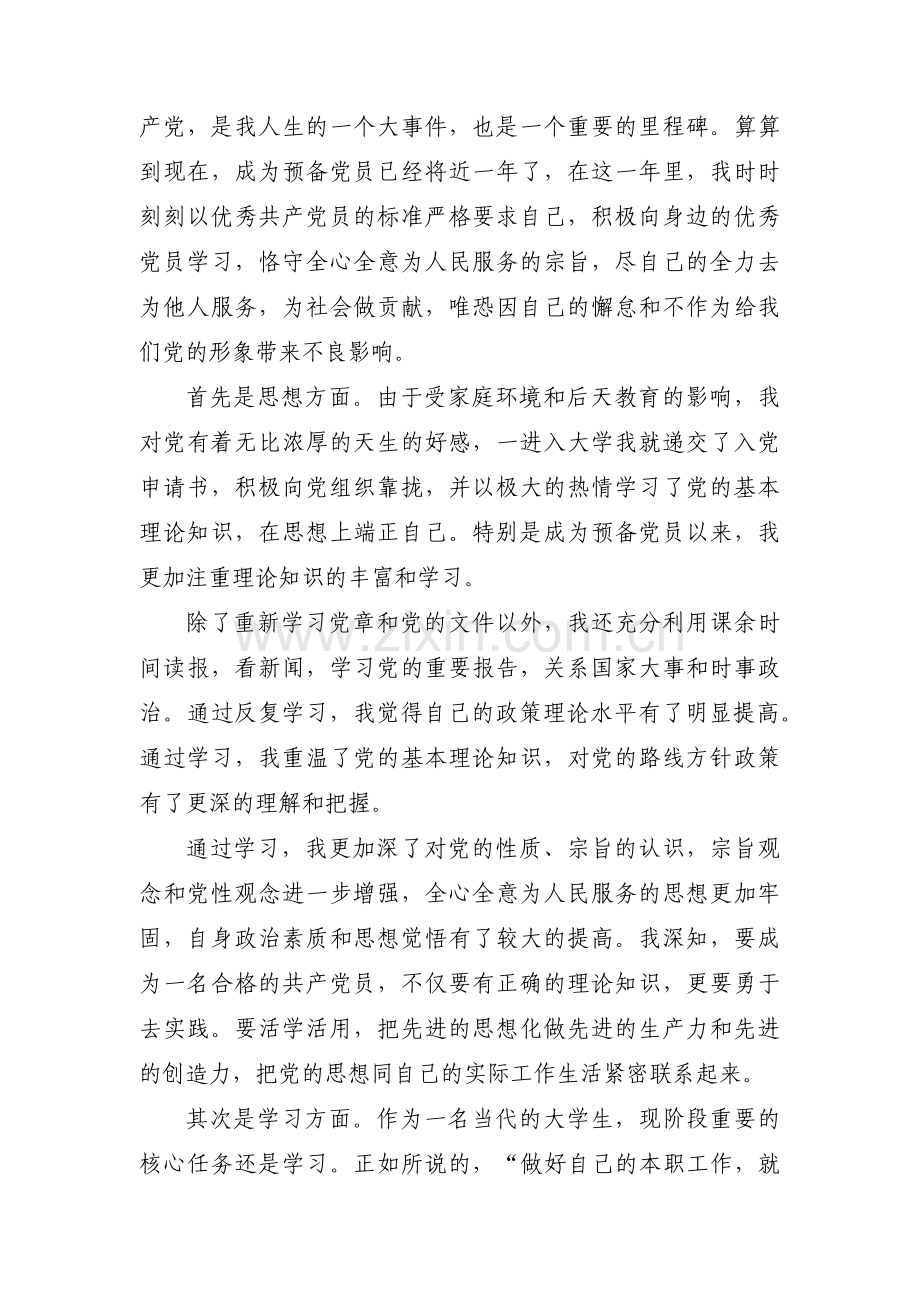 预备党员主要优缺点十篇.pdf_第3页