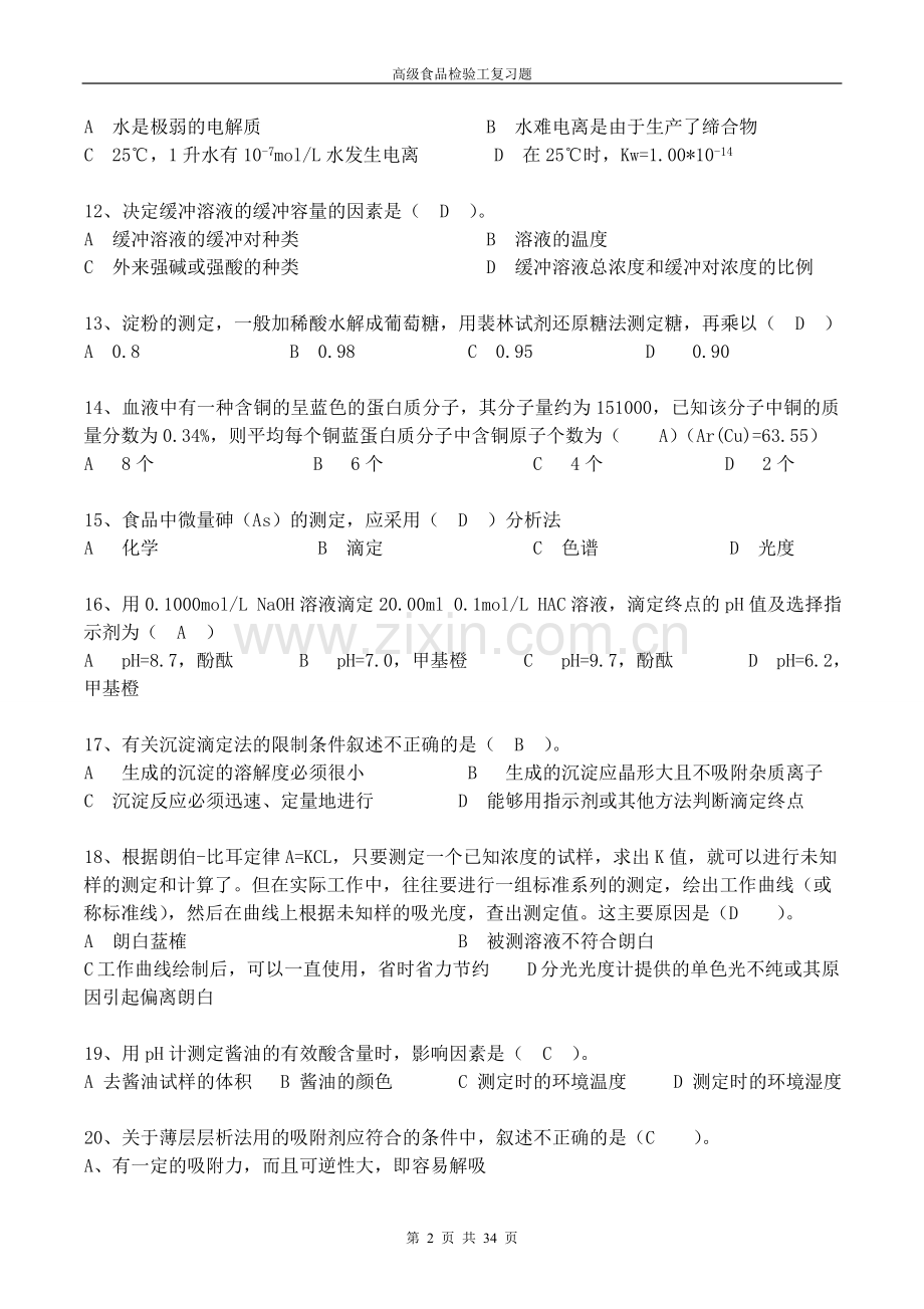 高级食品检验工复习题.doc_第2页