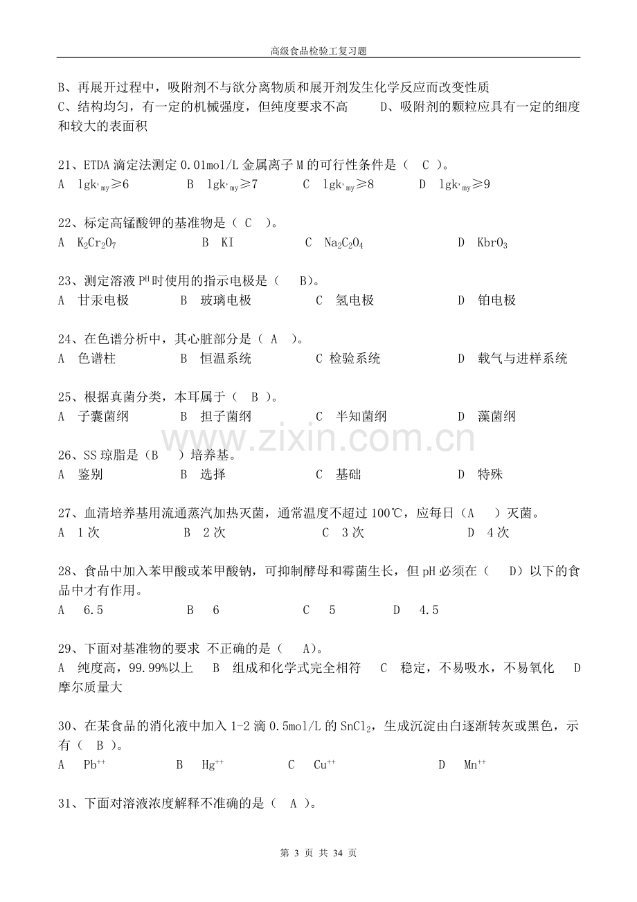 高级食品检验工复习题.doc_第3页