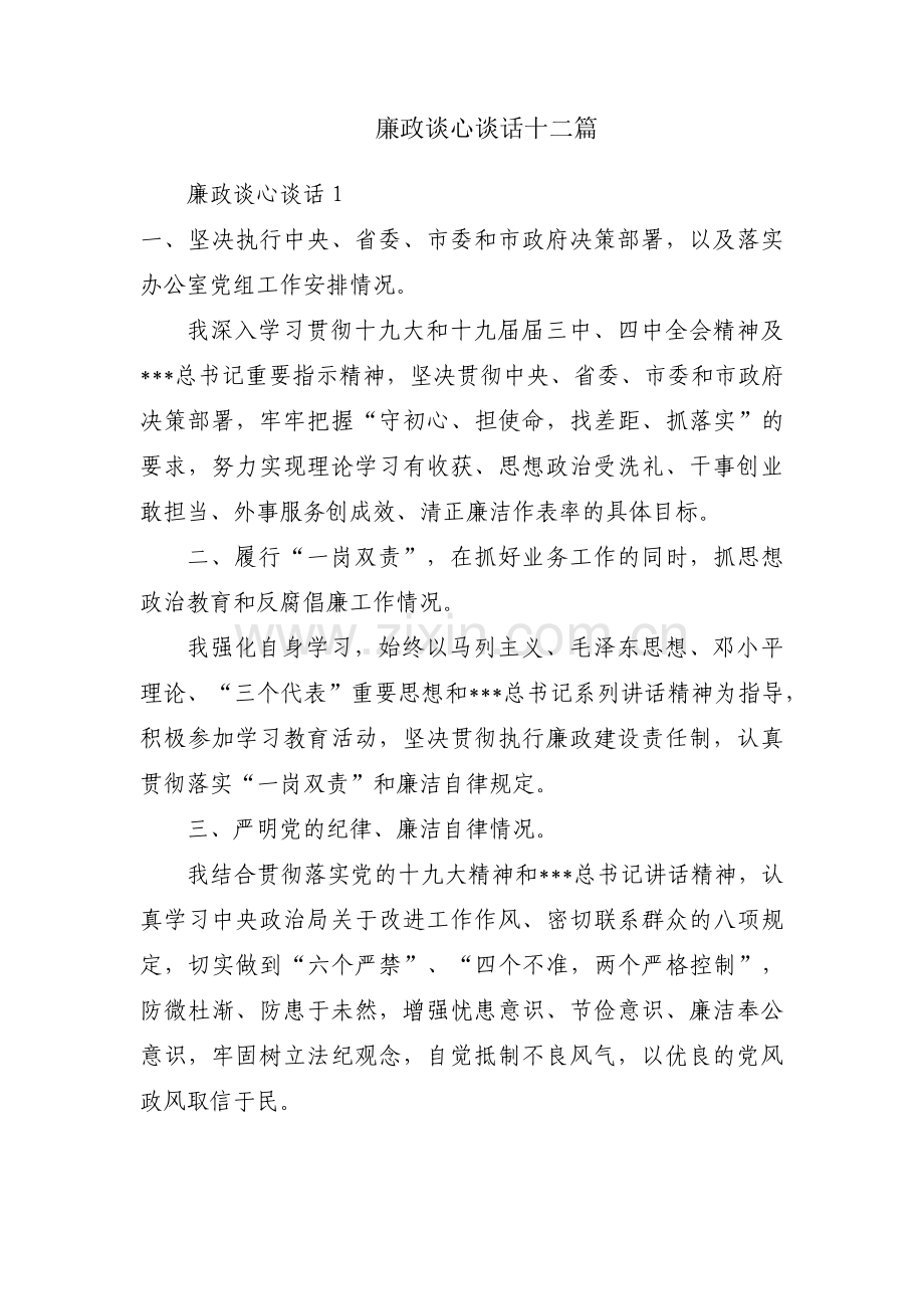 廉政谈心谈话十二篇.pdf_第1页