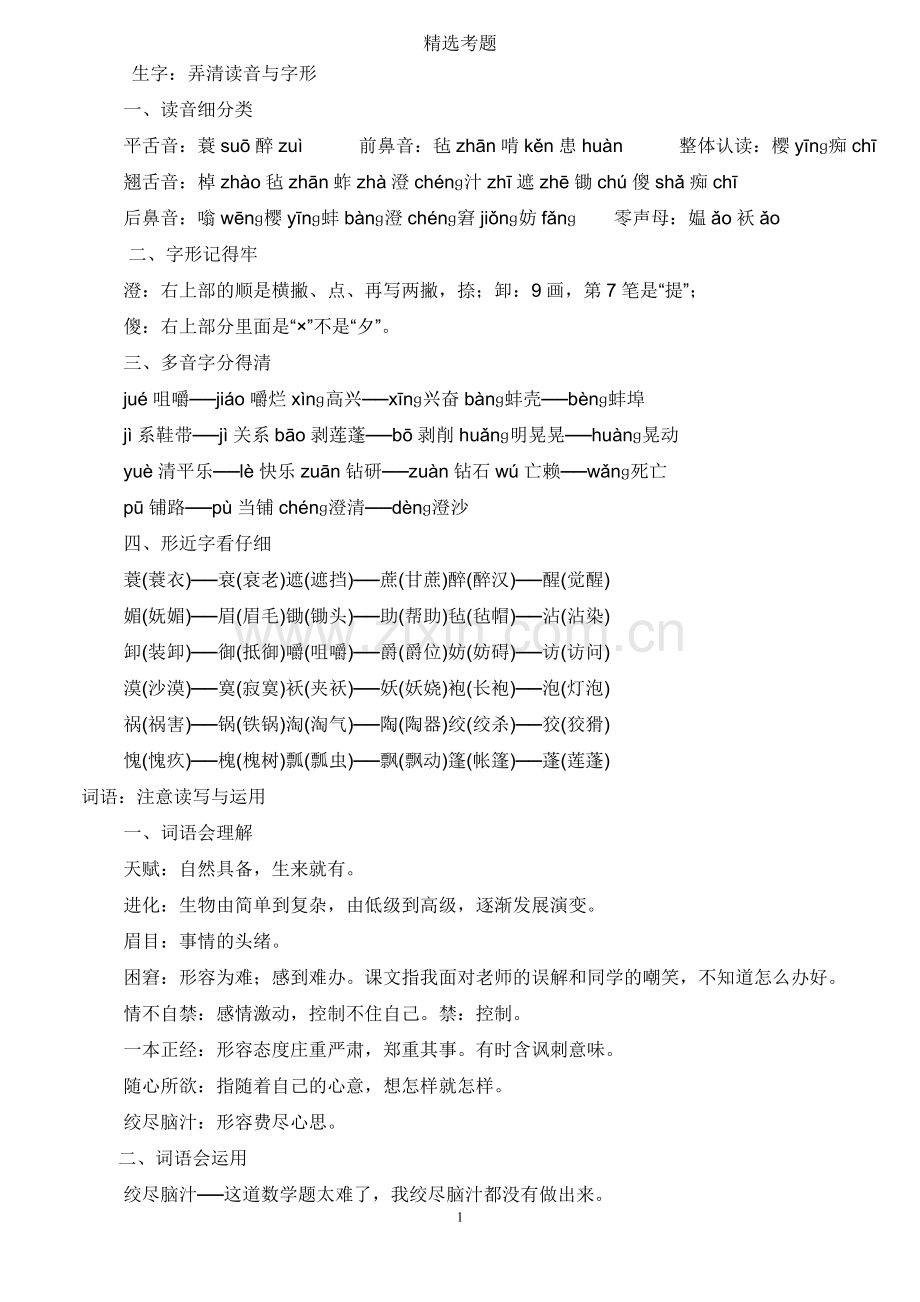 小学六年级语文易错题.doc_第1页