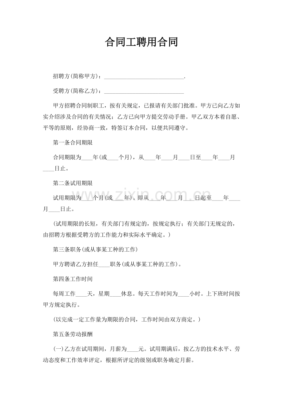 合同工聘用合同(模板).doc_第1页