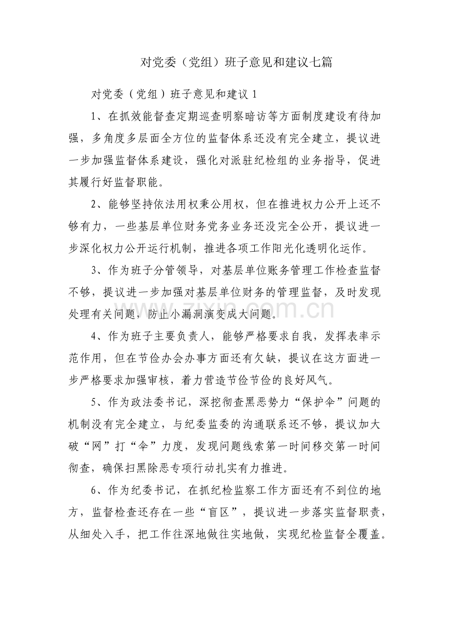 对党委（党组）班子意见和建议七篇.pdf_第1页