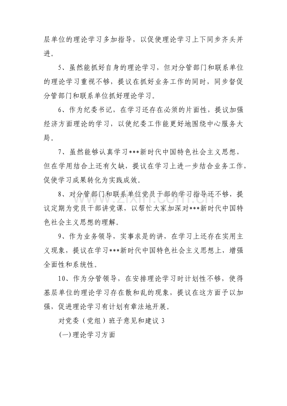 对党委（党组）班子意见和建议七篇.pdf_第3页