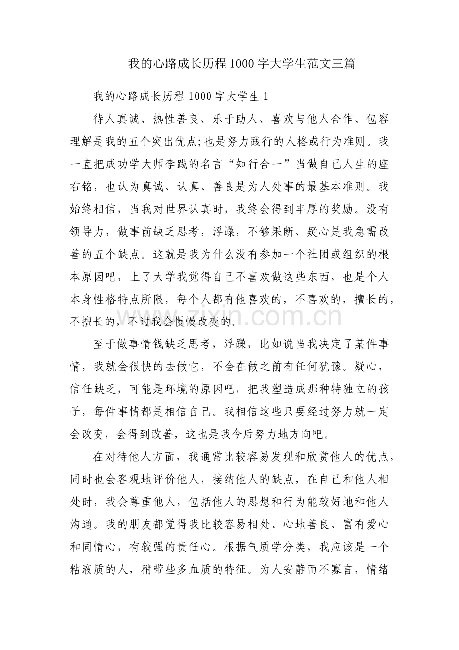 我的心路成长历程1000字大学生范文三篇.pdf_第1页