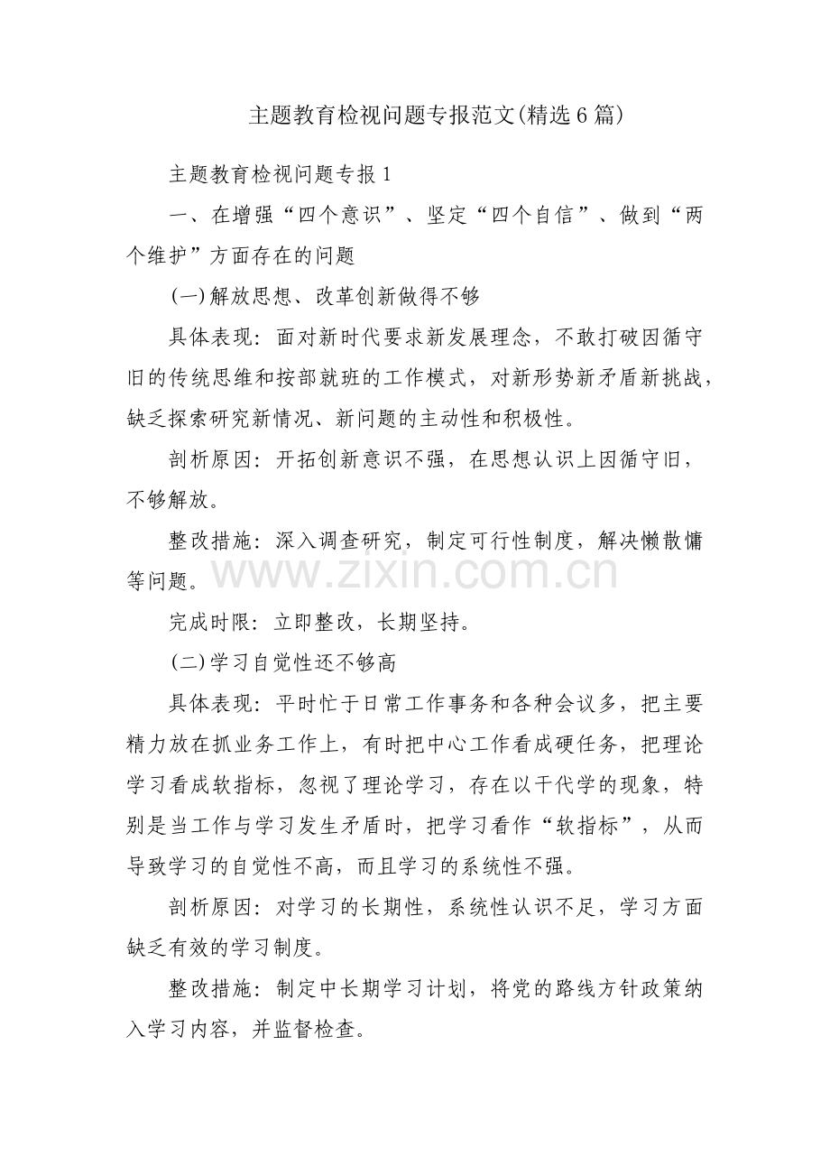 主题教育检视问题专报范文(6篇).pdf_第1页