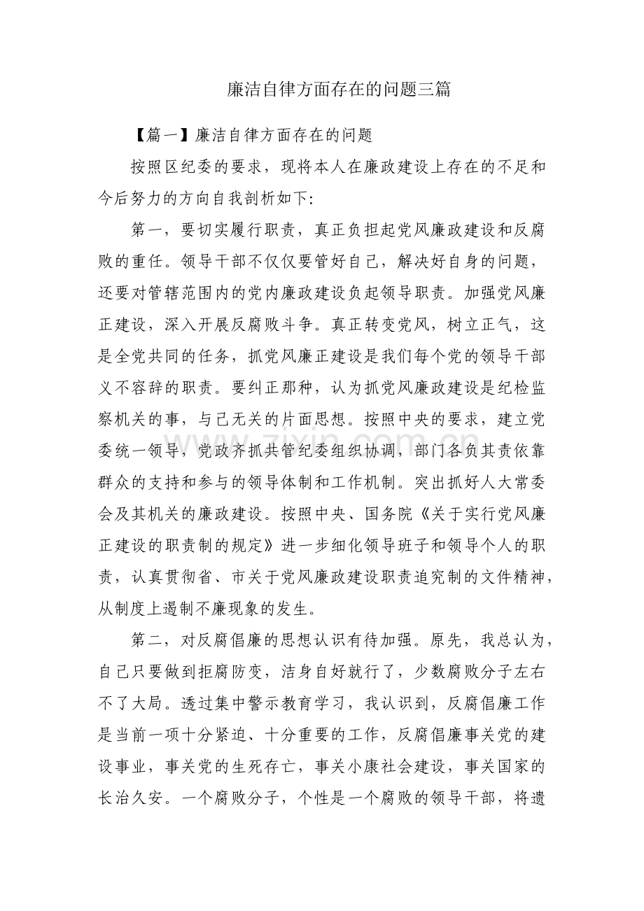 廉洁自律方面存在的问题三篇.pdf_第1页