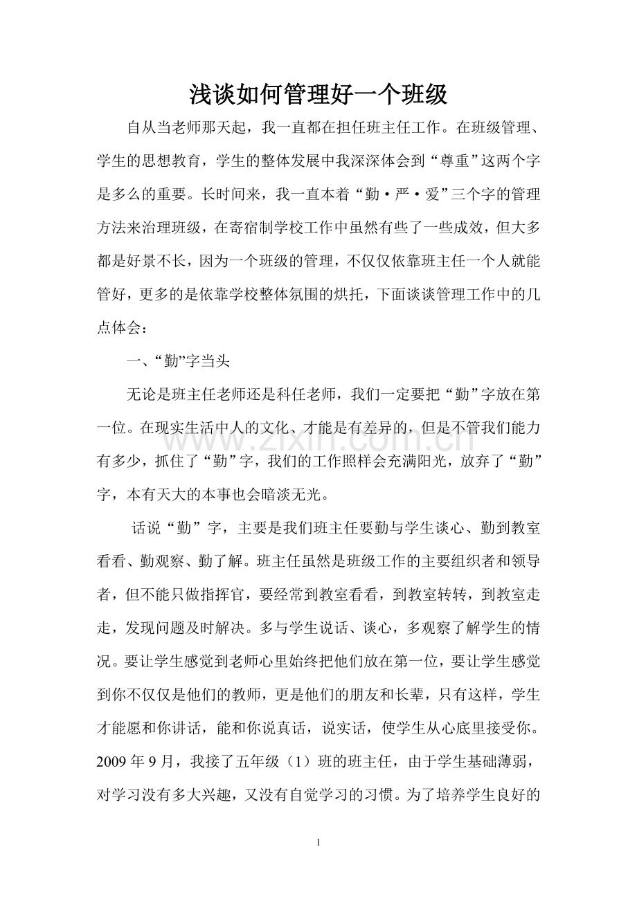 浅谈如何管理好一个班级.doc_第1页