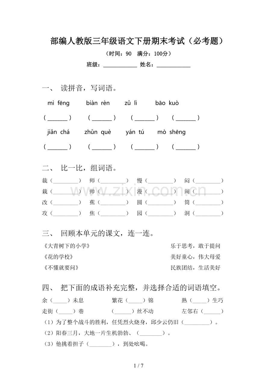 部编人教版三年级语文下册期末考试(必考题).doc_第1页