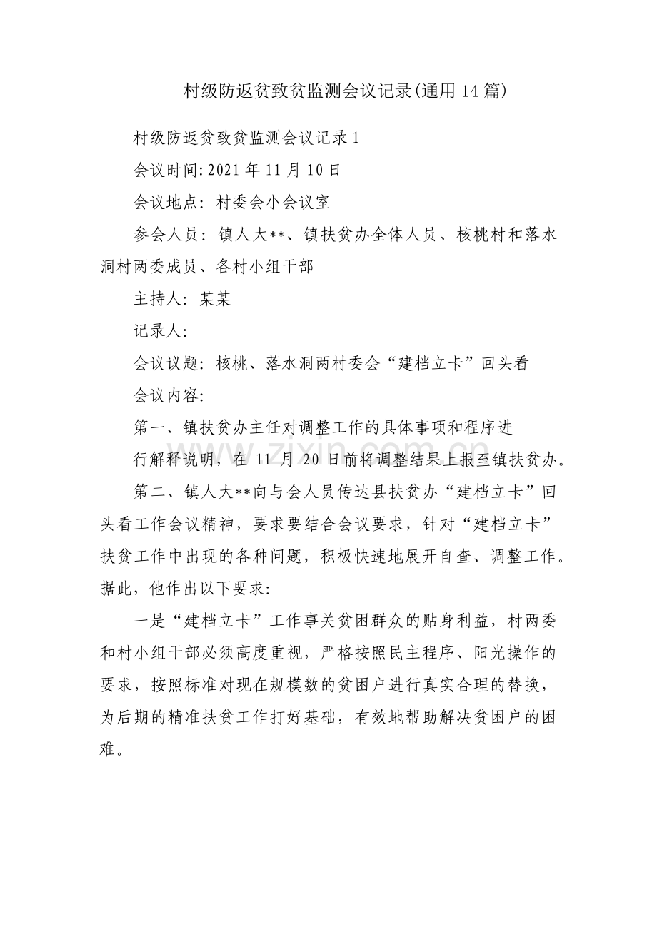 村级防返贫致贫监测会议记录(通用14篇).pdf_第1页