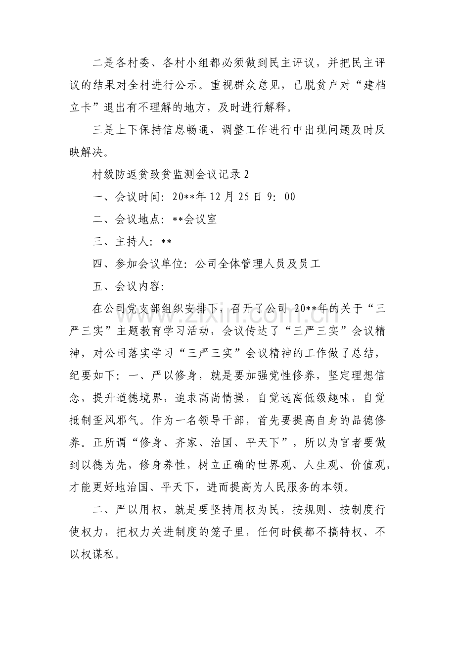 村级防返贫致贫监测会议记录(通用14篇).pdf_第2页