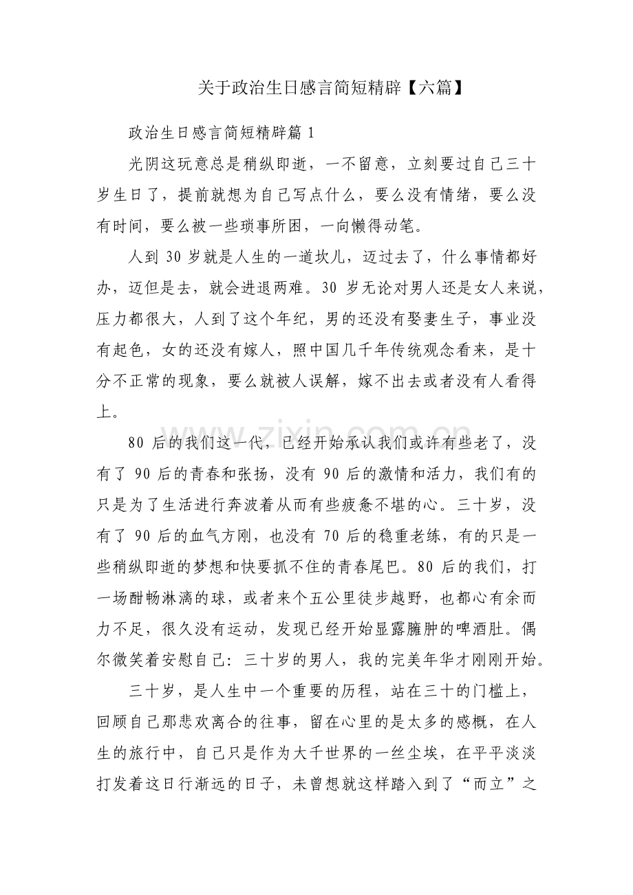 关于政治生日感言简短精辟【六篇】.pdf_第1页