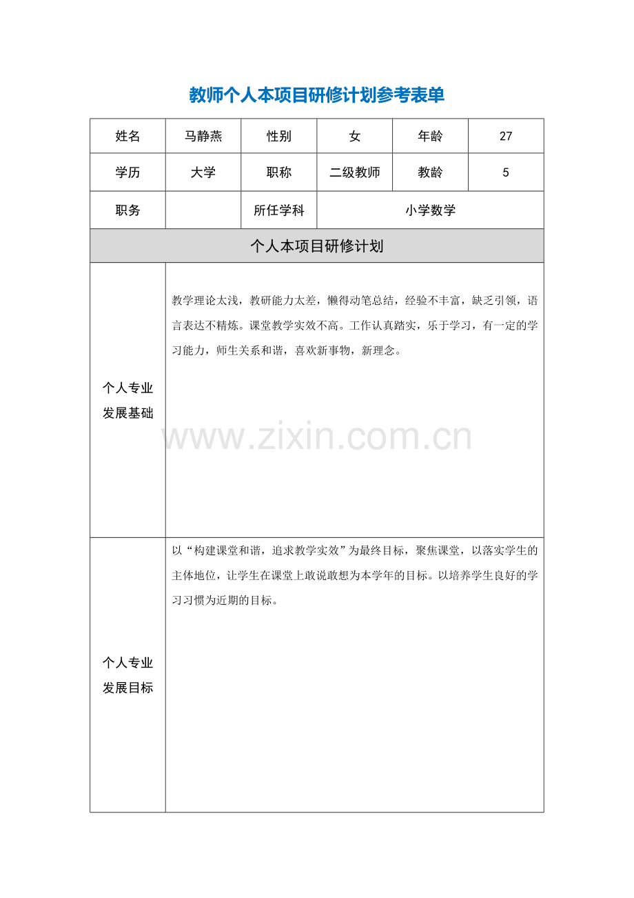 马静燕个人本项目研修计划.doc_第1页