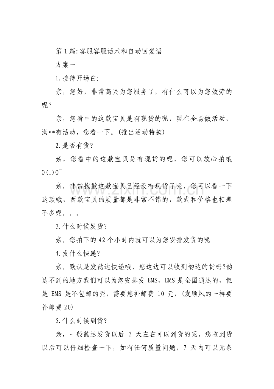 客服客服话术和自动回复语范文(通用3篇).pdf_第1页