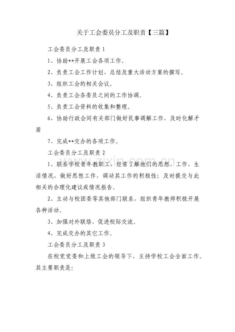 关于工会委员分工及职责【三篇】.pdf_第1页