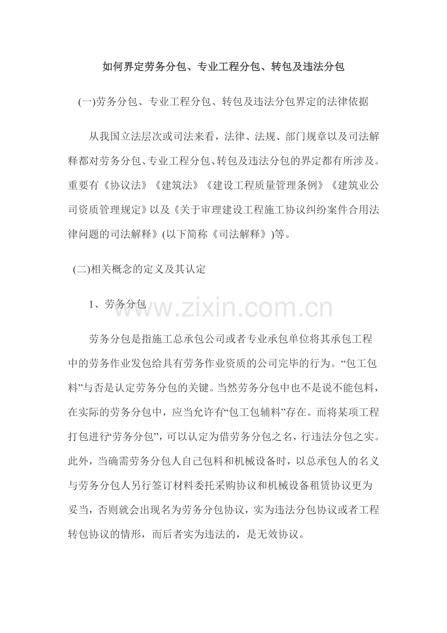 如何界定劳务分包专业工程分包转包及违法分包.doc_第1页