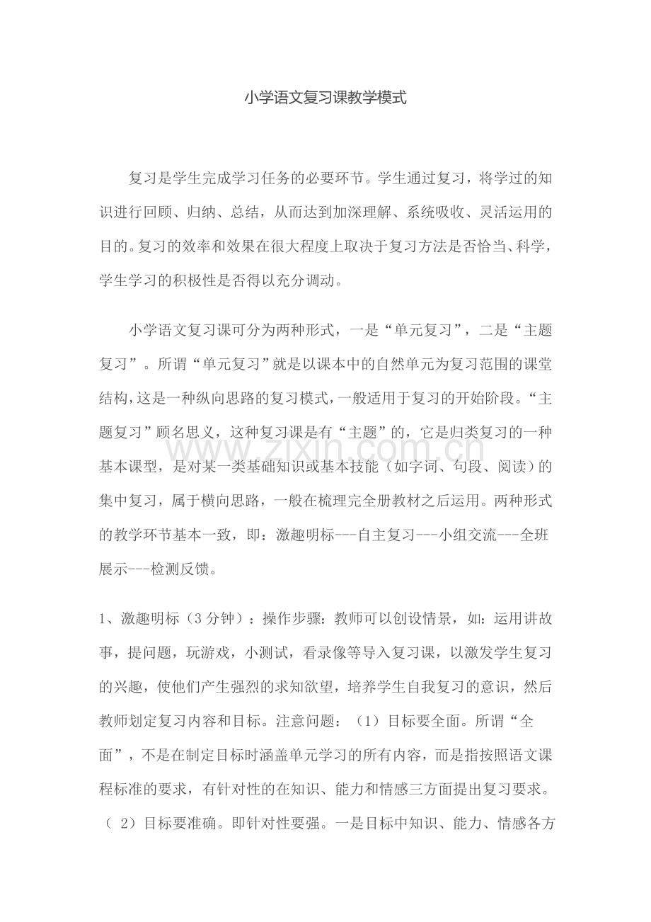 小学语文复习课教学模式.doc_第1页