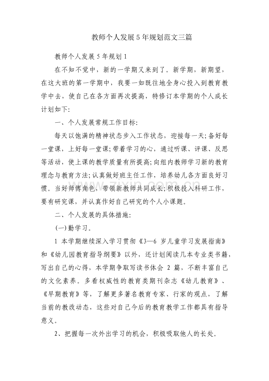 教师个人发展5年规划范文三篇.pdf_第1页