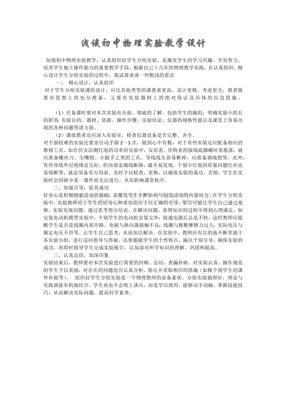 浅谈初中物理实验教学设计.docx_第1页