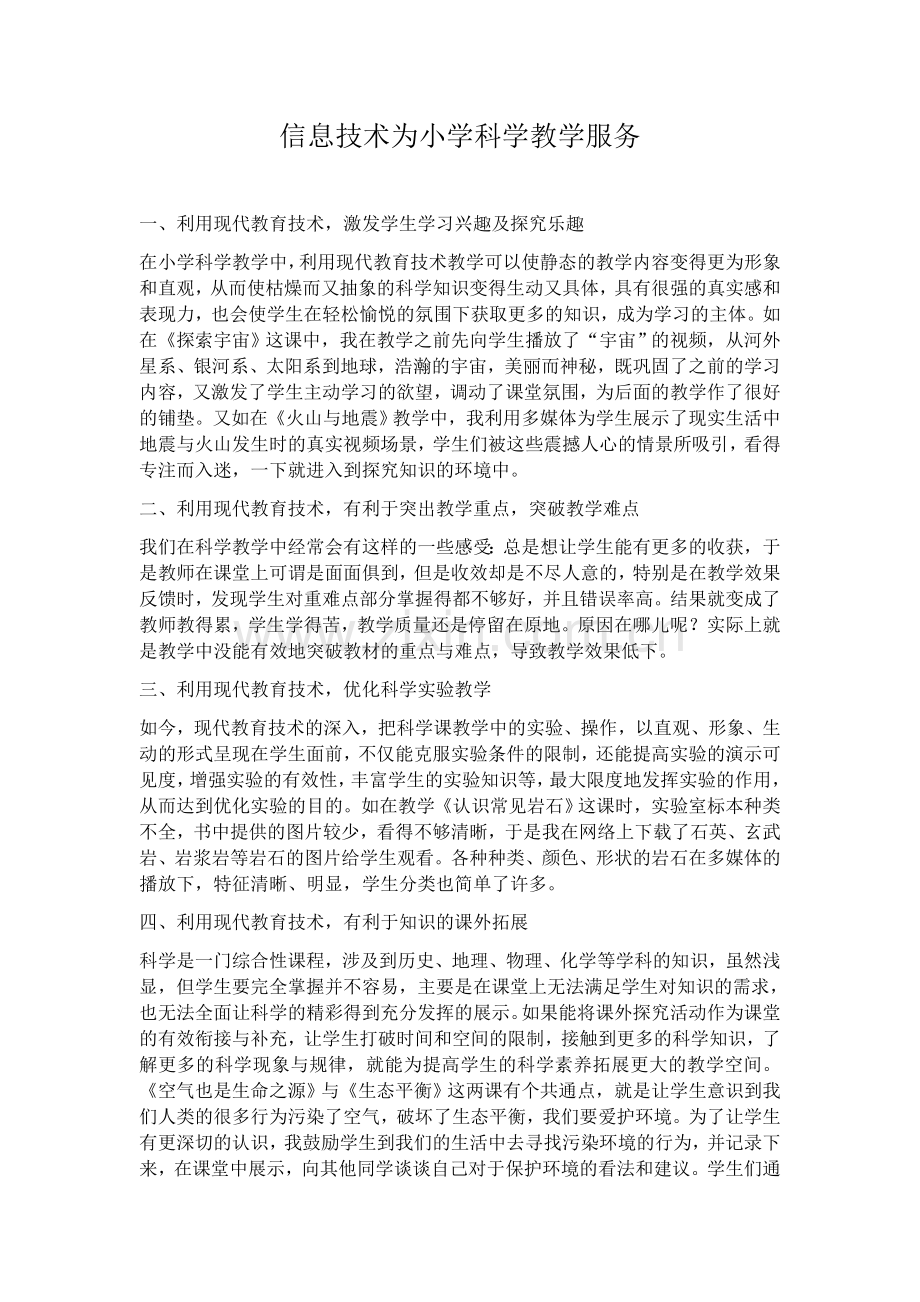 信息技术为小学科学教学服务.docx_第1页